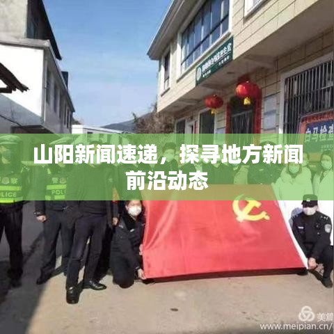山陽新聞速遞，探尋地方新聞前沿動(dòng)態(tài)
