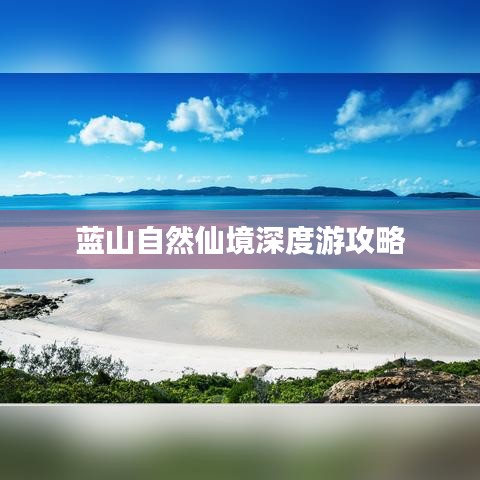 藍(lán)山自然仙境深度游攻略