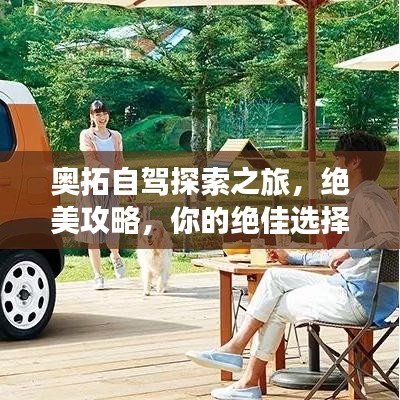奧拓自駕探索之旅，絕美攻略，你的絕佳選擇！