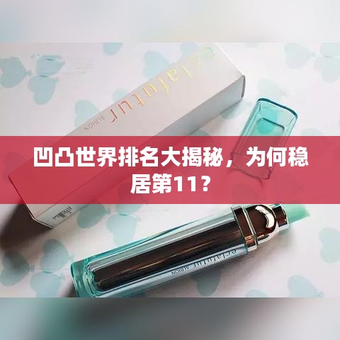 凹凸世界排名大揭秘，為何穩(wěn)居第11？