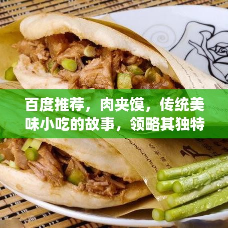百度推薦，肉夾饃，傳統(tǒng)美味小吃的故事，領(lǐng)略其獨(dú)特魅力