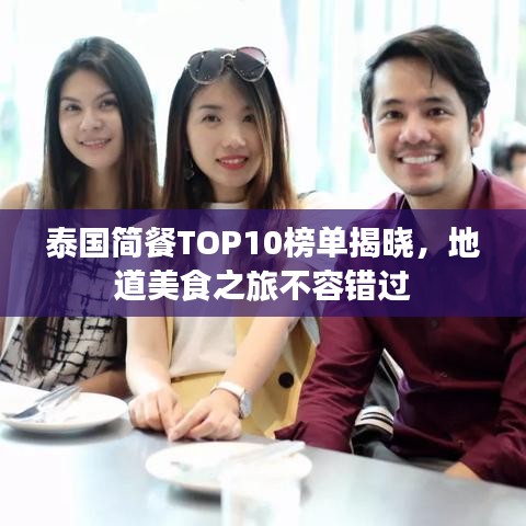 泰國(guó)簡(jiǎn)餐TOP10榜單揭曉，地道美食之旅不容錯(cuò)過(guò)