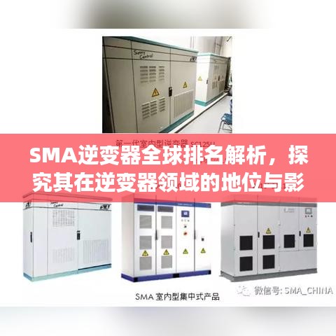 SMA逆變器全球排名解析，探究其在逆變器領(lǐng)域的地位與影響力