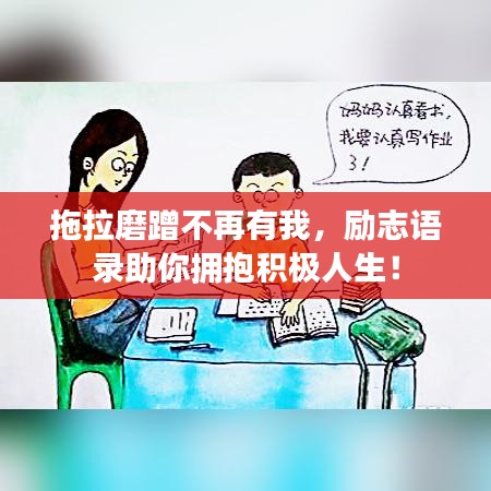 拖拉磨蹭不再有我，勵志語錄助你擁抱積極人生！