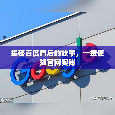 揭秘百度背后的故事，一搜便知官網(wǎng)奧秘