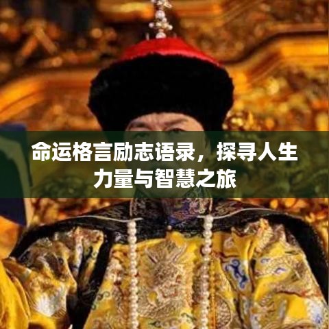 命運(yùn)格言勵(lì)志語(yǔ)錄，探尋人生力量與智慧之旅