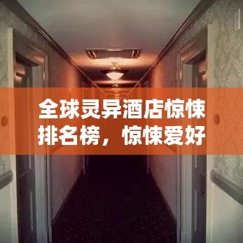 全球靈異酒店驚悚排名榜，驚悚愛好者必看的詭異酒店榜單！