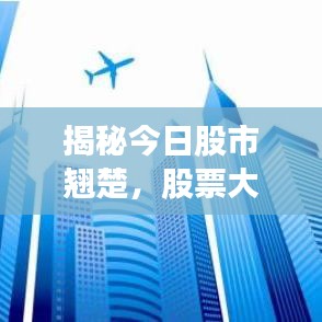 揭秘今日股市翹楚，股票大神排行最新榜單發(fā)布！