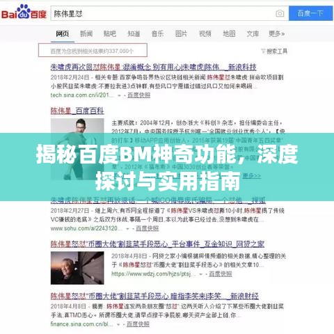 揭秘百度BM神奇功能，深度探討與實(shí)用指南