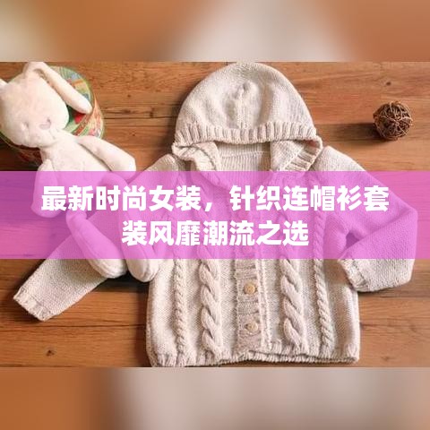 最新時尚女裝，針織連帽衫套裝風靡潮流之選
