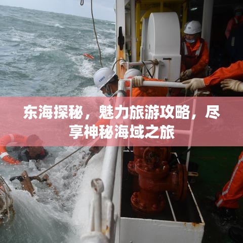 東海探秘，魅力旅游攻略，盡享神秘海域之旅