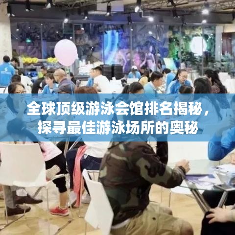 全球頂級游泳會(huì)館排名揭秘，探尋最佳游泳場所的奧秘