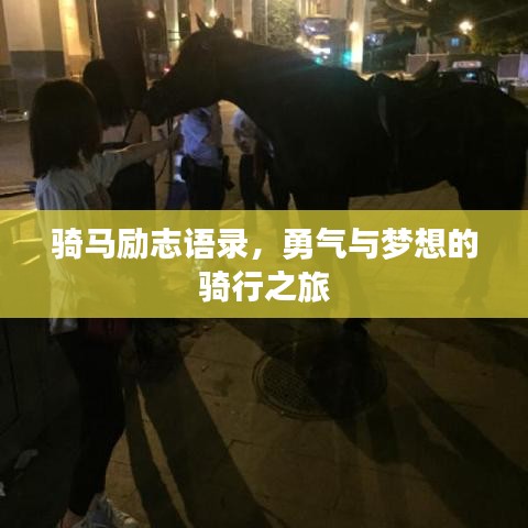 騎馬勵志語錄，勇氣與夢想的騎行之旅