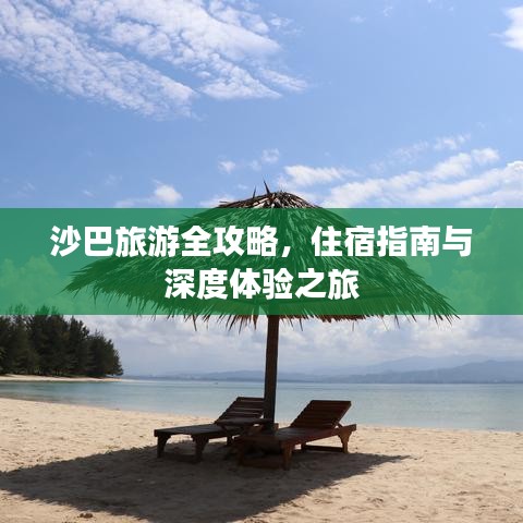 沙巴旅游全攻略，住宿指南與深度體驗之旅