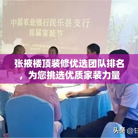 張掖樓頂裝修優(yōu)選團(tuán)隊(duì)排名，為您挑選優(yōu)質(zhì)家裝力量