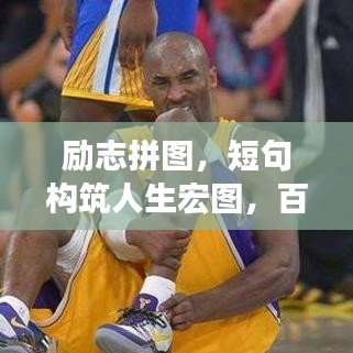 勵(lì)志拼圖，短句構(gòu)筑人生宏圖，百度收錄標(biāo)準(zhǔn)吸睛標(biāo)題！