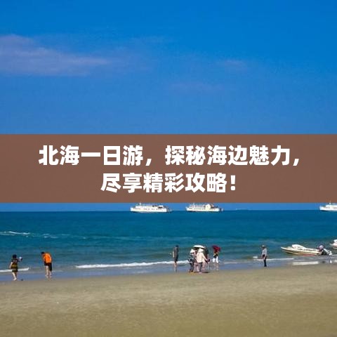 北海一日游，探秘海邊魅力，盡享精彩攻略！