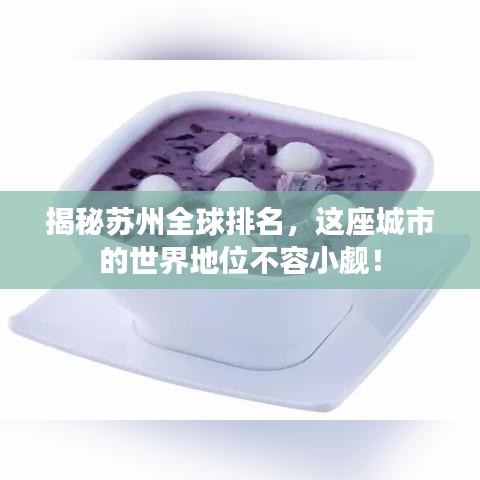 揭秘蘇州全球排名，這座城市的世界地位不容小覷！