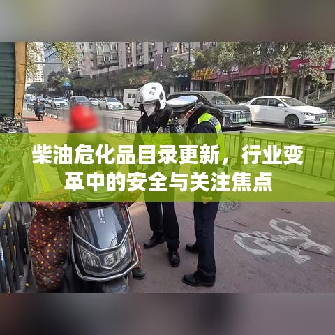 柴油?；纺夸浉拢袠I(yè)變革中的安全與關(guān)注焦點(diǎn)