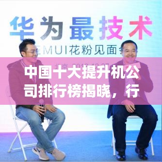 中國(guó)十大提升機(jī)公司排行榜揭曉，行業(yè)領(lǐng)軍者引領(lǐng)未來(lái)發(fā)展新篇章