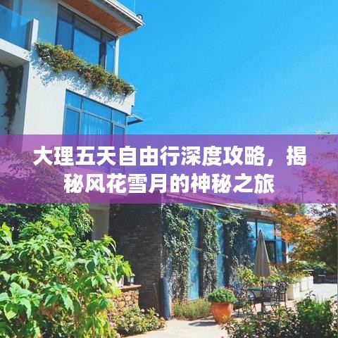 大理五天自由行深度攻略，揭秘風花雪月的神秘之旅