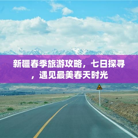 新疆春季旅游攻略，七日探尋，遇見最美春天時光