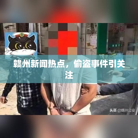 贛州新聞熱點，偷盜事件引關(guān)注