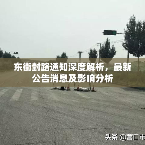 東街封路通知深度解析，最新公告消息及影響分析