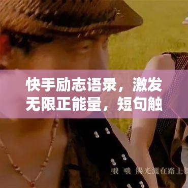 快手勵(lì)志語錄，激發(fā)無限正能量，短句觸動(dòng)心靈！
