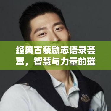 經(jīng)典古裝勵(lì)志語錄薈萃，智慧與力量的璀璨集結(jié)