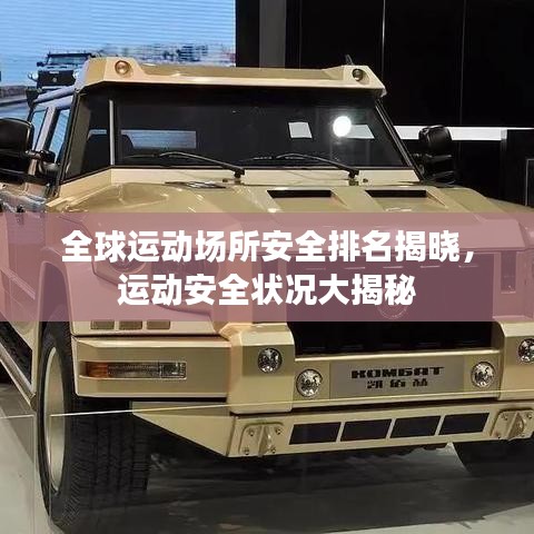 全球運(yùn)動(dòng)場(chǎng)所安全排名揭曉，運(yùn)動(dòng)安全狀況大揭秘