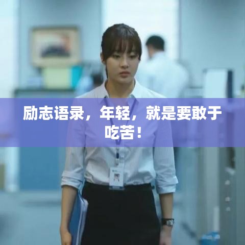 勵(lì)志語錄，年輕，就是要敢于吃苦！