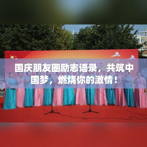 國(guó)慶朋友圈勵(lì)志語(yǔ)錄，共筑中國(guó)夢(mèng)，燃燒你的激情！