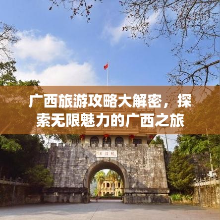 廣西旅游攻略大解密，探索無限魅力的廣西之旅