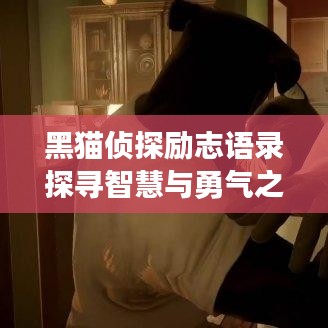 黑貓偵探勵(lì)志語錄探尋智慧與勇氣之源，激發(fā)無限潛能的視頻！
