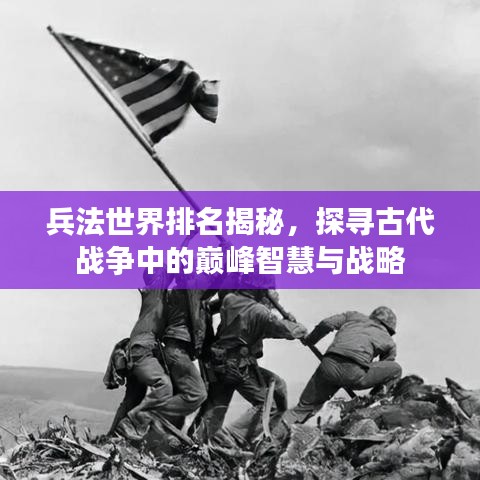 兵法世界排名揭秘，探尋古代戰(zhàn)爭(zhēng)中的巔峰智慧與戰(zhàn)略