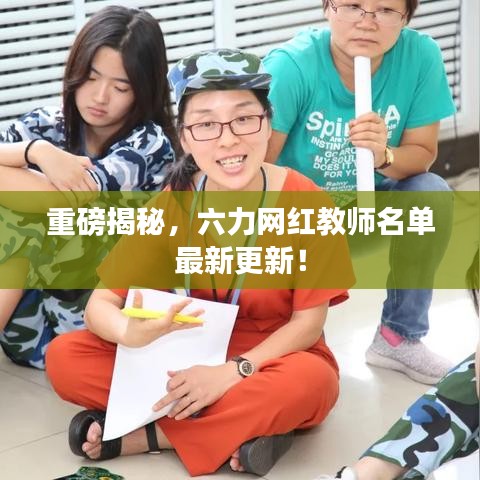 重磅揭秘，六力網(wǎng)紅教師名單最新更新！