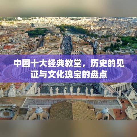 中國十大經(jīng)典教堂，歷史的見證與文化瑰寶的盤點