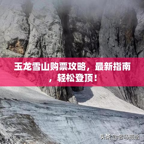 玉龍雪山購(gòu)票攻略，最新指南，輕松登頂！