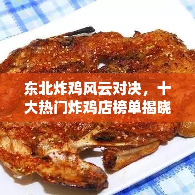 東北炸雞風(fēng)云對(duì)決，十大熱門炸雞店榜單揭曉，你錯(cuò)過(guò)幾家？