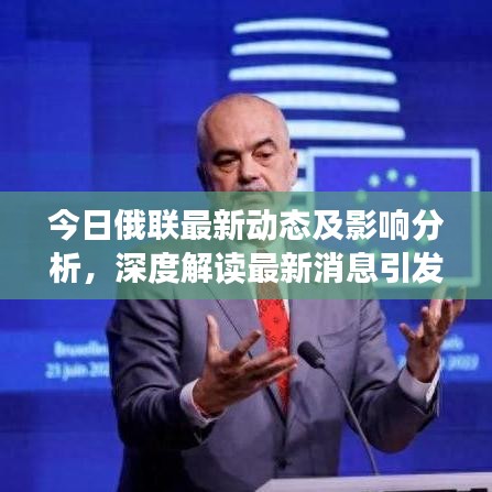今日俄聯(lián)最新動(dòng)態(tài)及影響分析，深度解讀最新消息引發(fā)的影響