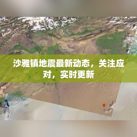 沙雅鎮(zhèn)地震最新動(dòng)態(tài)，關(guān)注應(yīng)對(duì)，實(shí)時(shí)更新