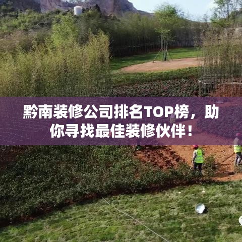 黔南裝修公司排名TOP榜，助你尋找最佳裝修伙伴！