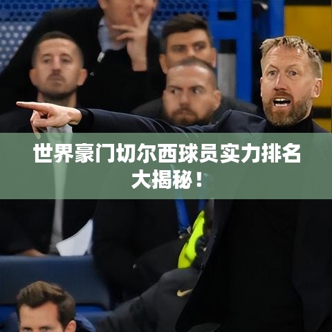 世界豪門切爾西球員實(shí)力排名大揭秘！