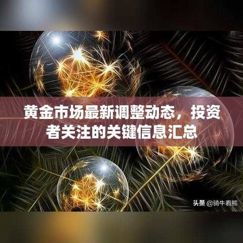 黃金市場最新調(diào)整動(dòng)態(tài)，投資者關(guān)注的關(guān)鍵信息匯總