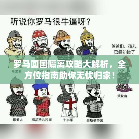 羅馬回國隔離攻略大解析，全方位指南助你無憂歸家！