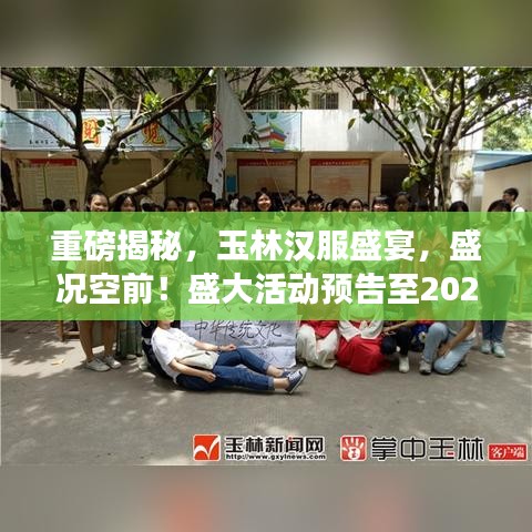 重磅揭秘，玉林漢服盛宴，盛況空前！盛大活動預告至2025年！