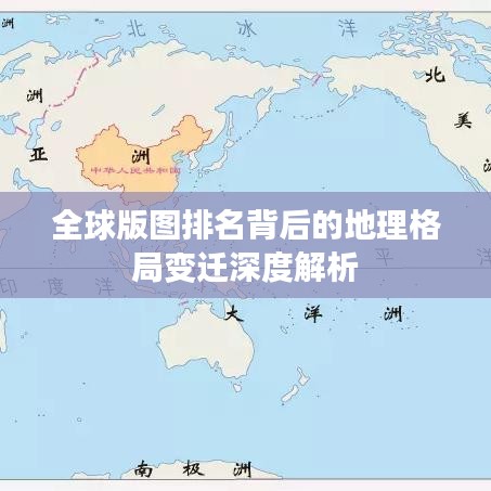 全球版圖排名背后的地理格局變遷深度解析