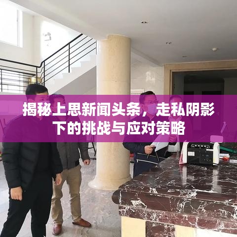 揭秘上思新聞?lì)^條，走私陰影下的挑戰(zhàn)與應(yīng)對(duì)策略