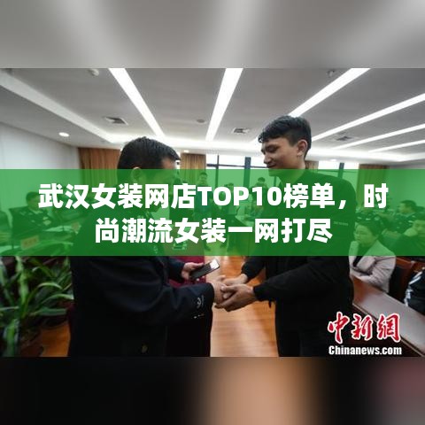 武漢女裝網(wǎng)店TOP10榜單，時(shí)尚潮流女裝一網(wǎng)打盡